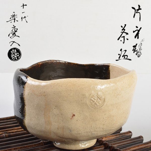 茶道具　十一代楽吉左衛門　慶入造　片身替茶碗　銘「朝濤」　袱紗付　裏千家十四代淡々斎極箱　SIOK Yahoo!オークション - 「慶入」すべての落札相場・落札価格