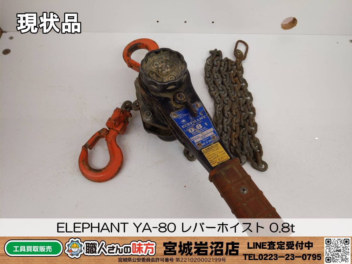 品 ELEPHANT 象印 0.8t YA型 チェーンレバーホイスト レバーブロック 