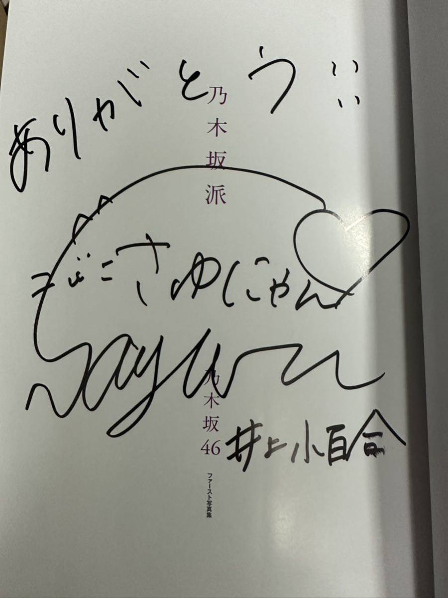 乃木坂46 ファースト写真集 乃木坂派 井上小百合さん直筆サイン入り