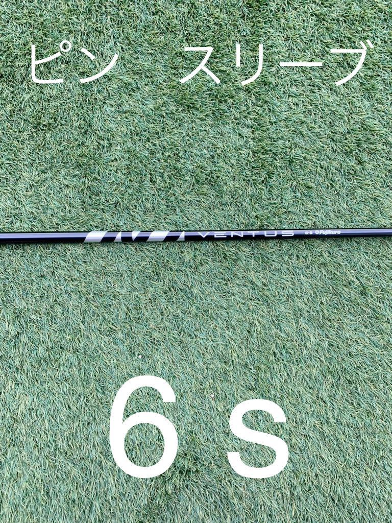 ブジクラ　ベンタスブラック6S ベルコア　ピンスリーブ付き