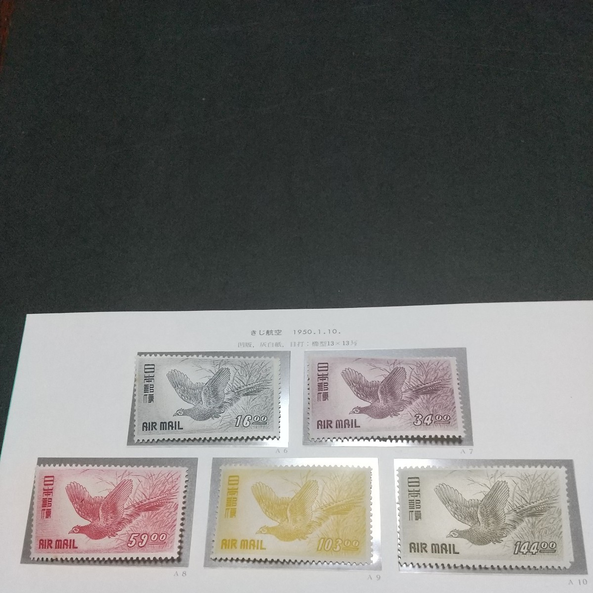 銭単位切手 銭単位切手 1950年 きじ航空5種完 未使用 (概ね