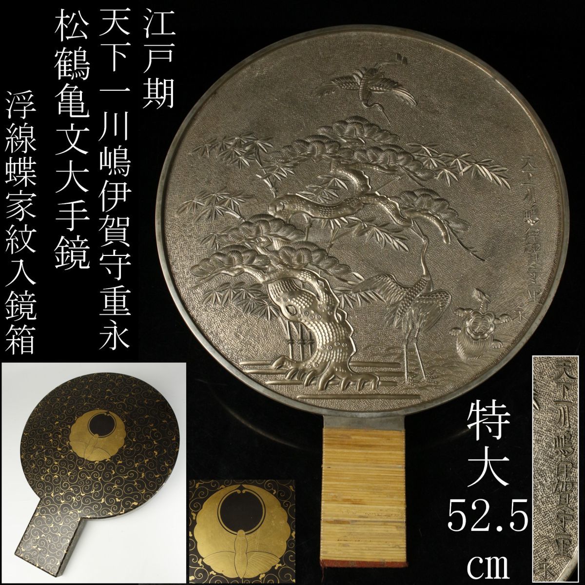 LIG 江戸期 天下一川嶋伊賀守重永 松鶴亀文大手鏡 特大52.5㎝ 6.2kg