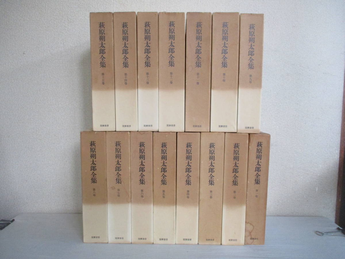 萩原朔太郎全集 萩原朔太郎 全集 第一～十五巻＋補巻 16冊