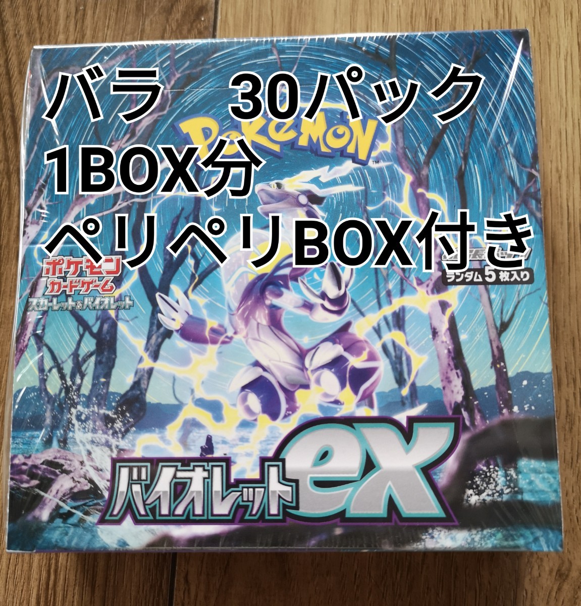 バラパック】ポケモンカード バイオレット 1BOX分 BOX ペリペリ付き 30
