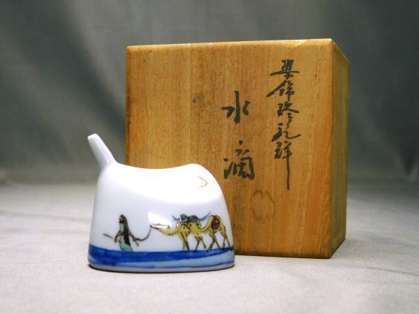 肥前 谷鳳窯 宮崎祐輔 染錦駱駝 水滴 共箱 陶歴 書道具 gtt2309003