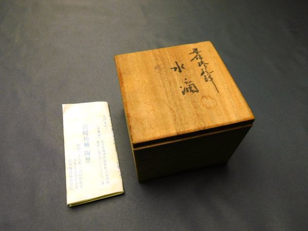 肥前 谷鳳窯 宮崎祐輔 染錦駱駝 水滴 共箱 陶歴 書道具 gtt2309003