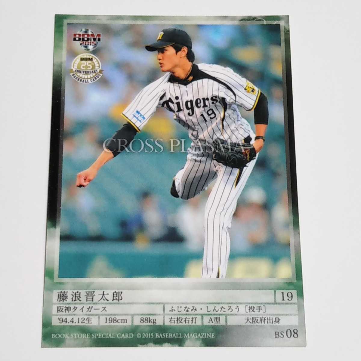 BBM 藤浪晋太郎 直筆サイン入りフォト 阪神タイガース 初勝利記念 BBM2015 1st 阪神 藤浪晋太郎 書店限定 スペシャルカード CROSS PLASMA
