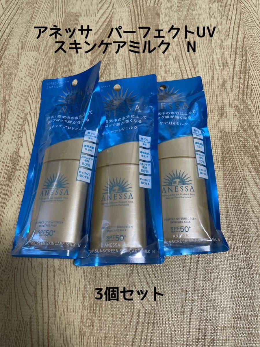 アネッサ　パーフェクトUV スキンケアミルク　N 【日焼け止め用乳液】60ml 3個セット