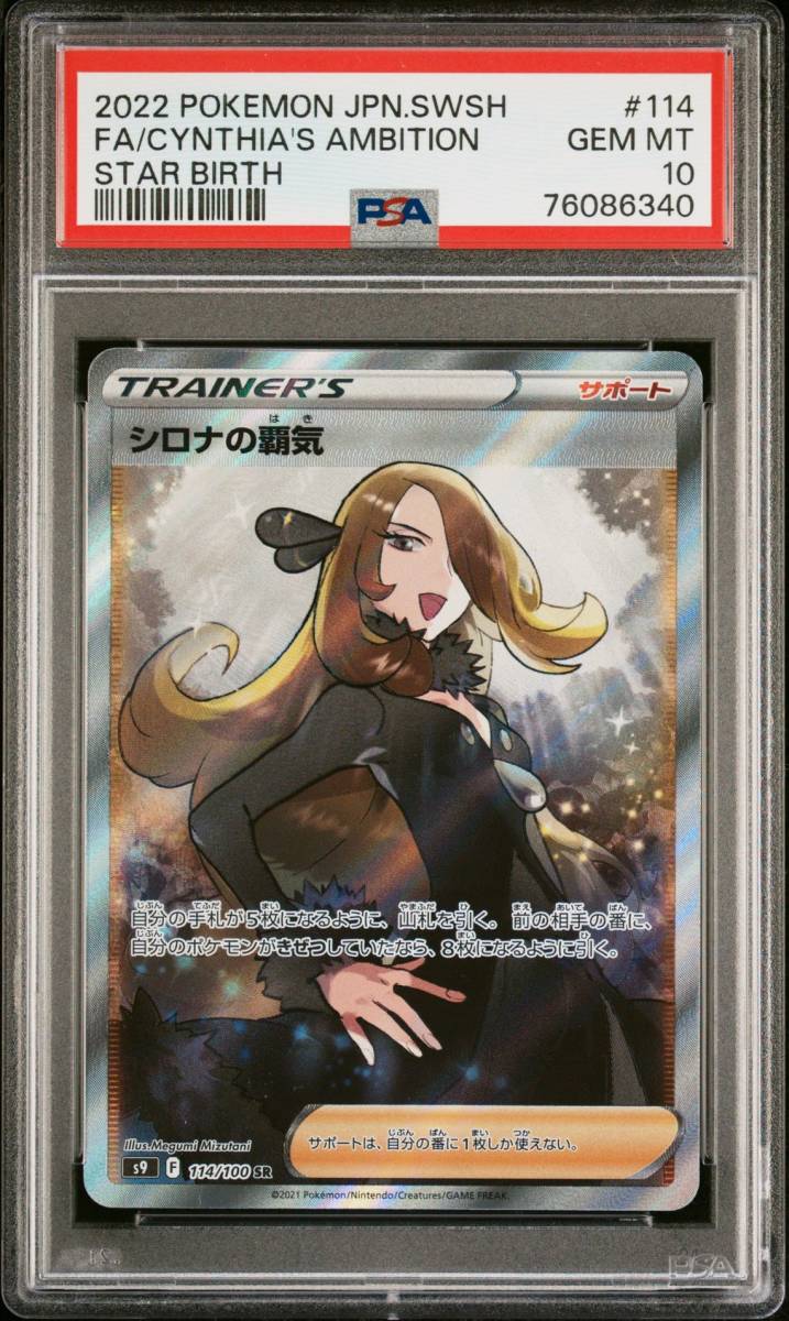 シロナの覇気 SR PSA10スターバース 114/100 PSA10 シロナの覇気 SR