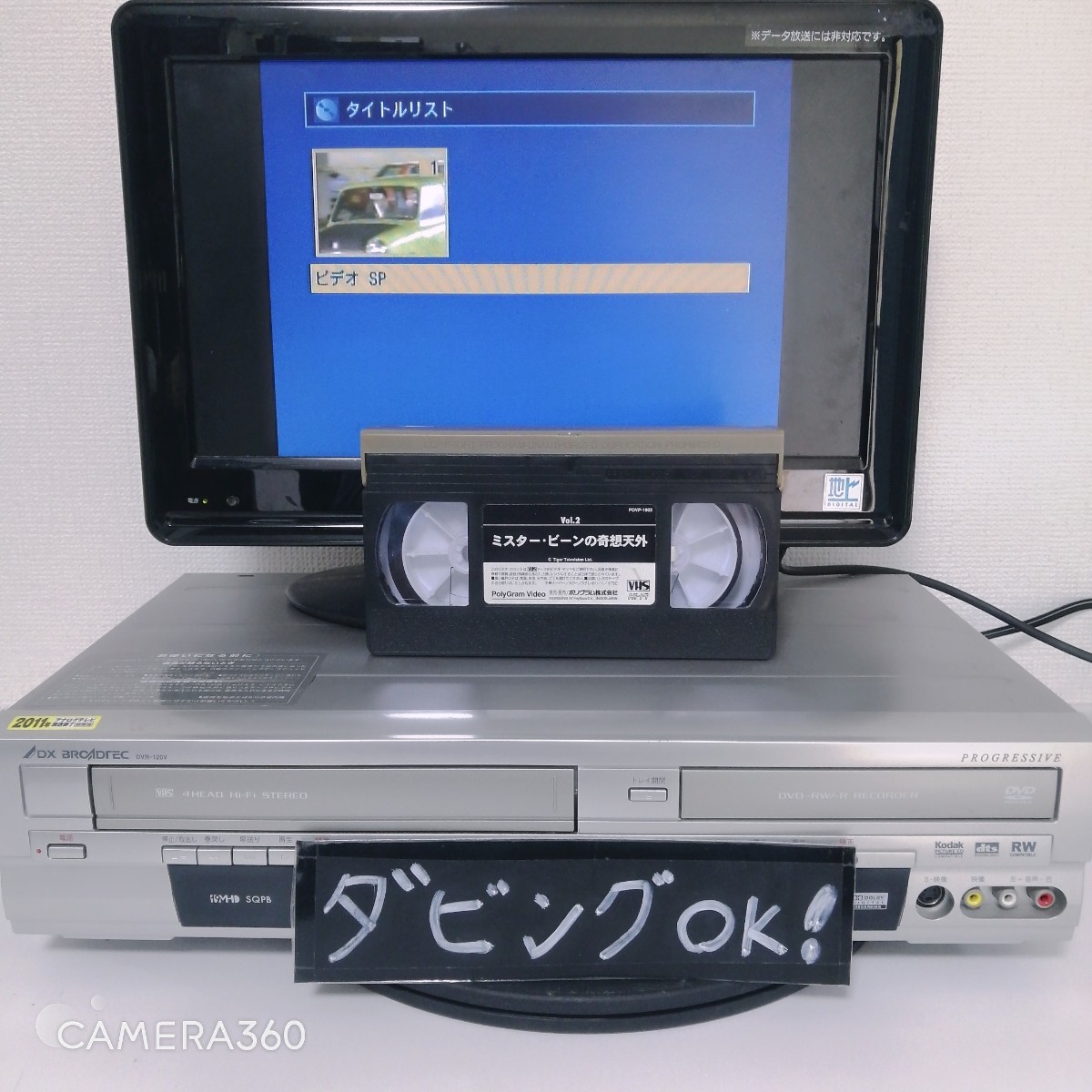 ☆整備品☆VHS→DVD-Rへダビング 地デジの録再可能