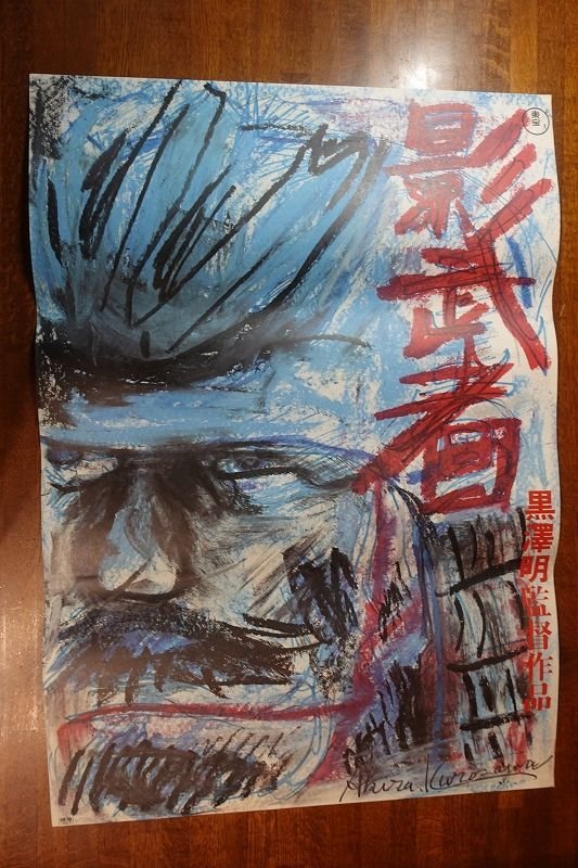 新作 OD881 /国内B2判 映画ポスター 影武者 監督 黒澤明/出演 仲代達矢/山崎努/萩原健一 他/東宝(映画)｜売買されたオークション情報、yahooの商品情報をアーカイブ公開 - オークファン その他
