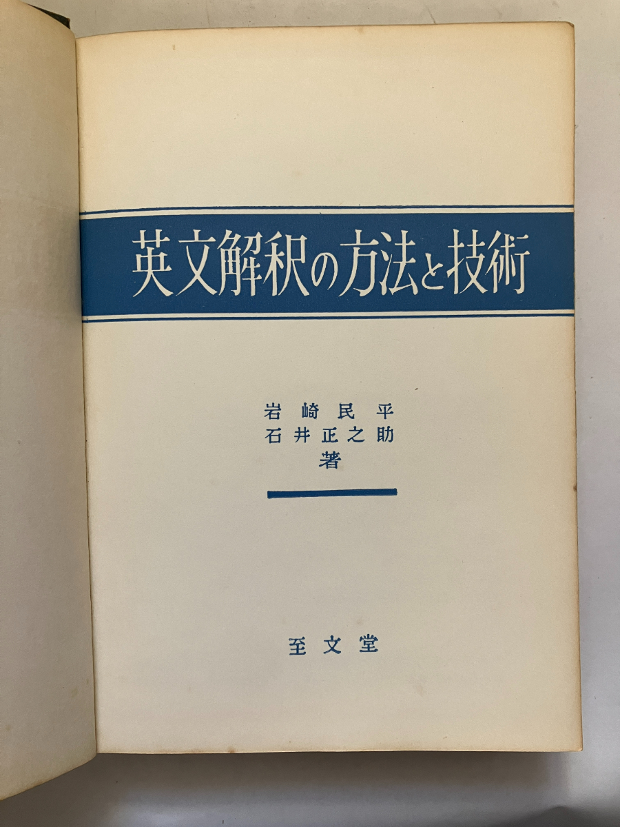●再出品なし　「英文解釈の方法と技術」　岩崎民平/石井正之助：著　至文堂：刊　昭和37年3版　※背ハガレ有