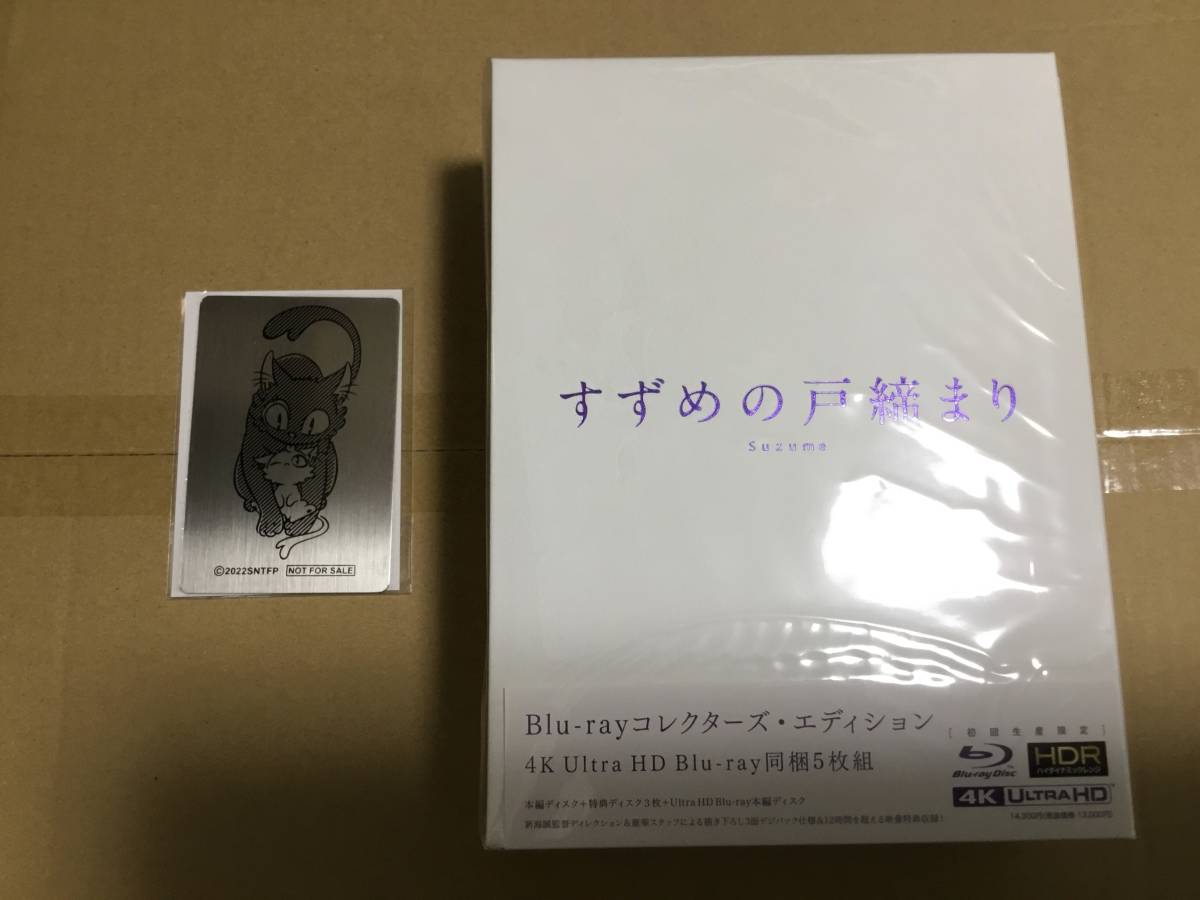 すずめの戸締まり Blu-ray コレクターズ エディション 特典カード 