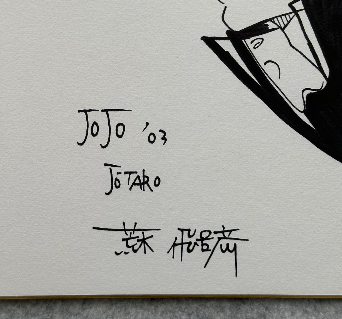 サイン色紙 ジョジョの奇妙な冒険 荒木飛呂彦 空条承太郎 色紙にペン