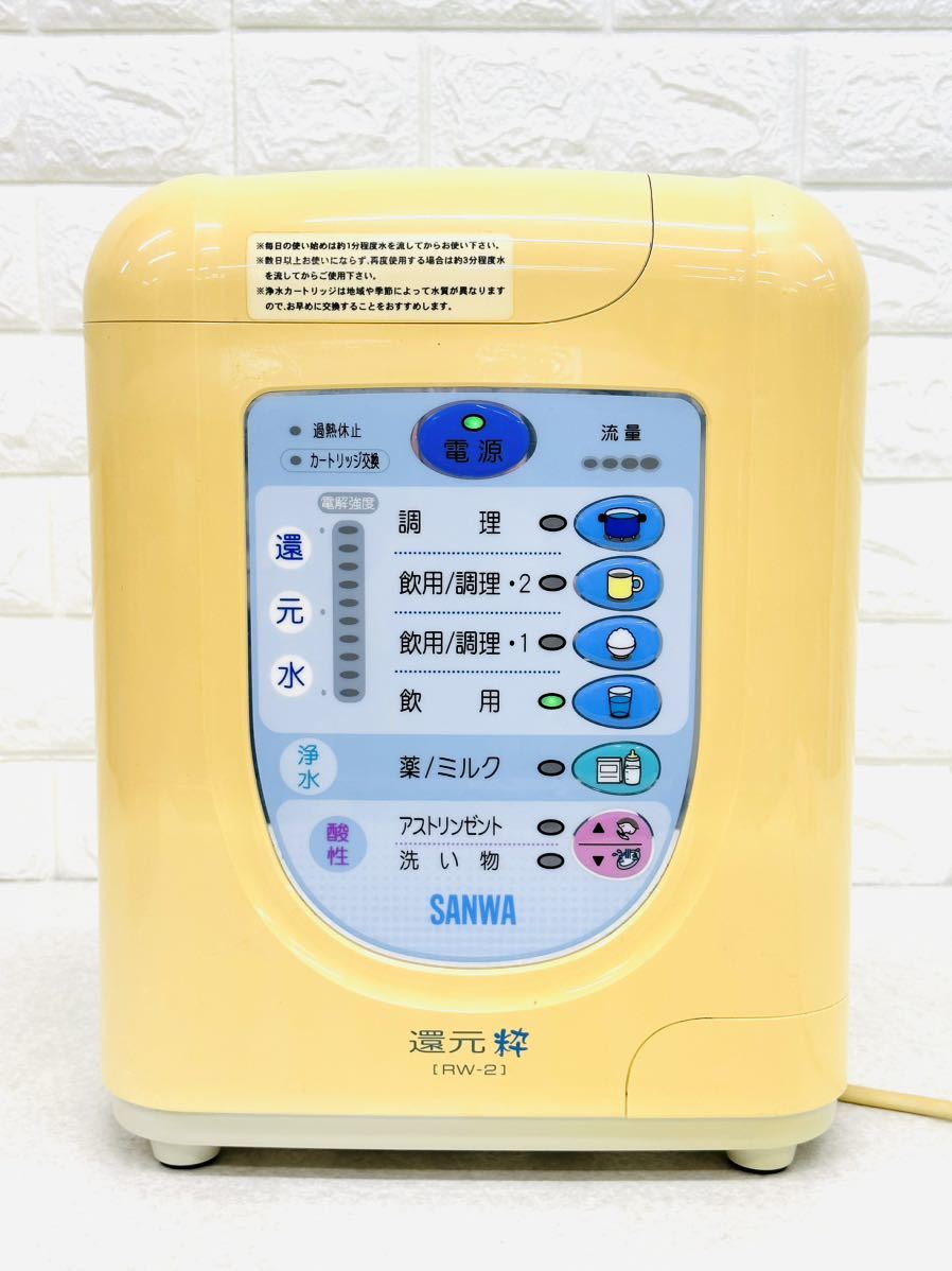 A419(100) トリムイオン 日本トリム 還元粋 RW-2 整水器 SANWA 本体のみ