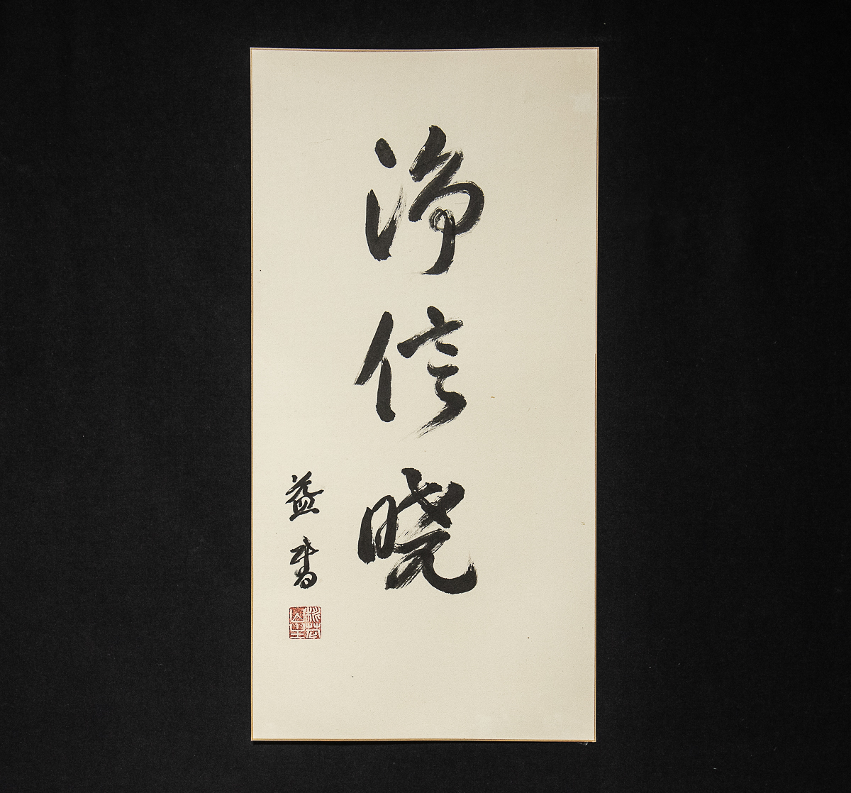 浄土真宗 大谷派 19】【真作】 山田益 「浄信暁」 講師 大谷大学学長 文学