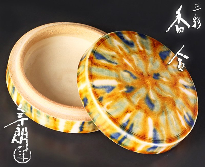 古美味】十代大樋長左衛門(年朗) 三彩香合 茶道具 保証品 aEP2 【公式