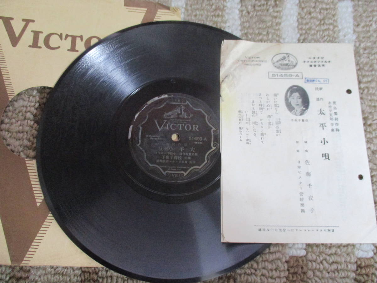 SP盤 蓄音機用 新作民謡 佐藤千夜子 太平小唄・栃木音頭 二三吉