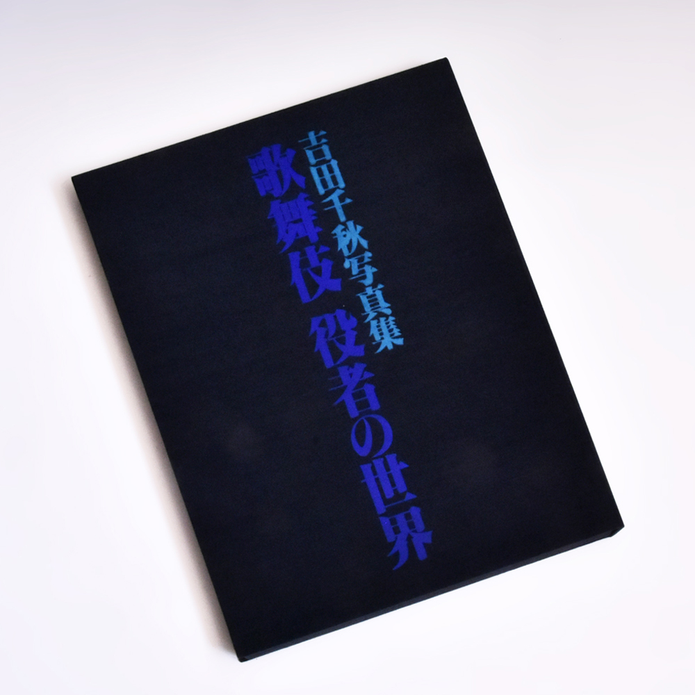 吉田千秋写真集 歌舞伎 役者の世界 日本放送出版協会 定価32，000円