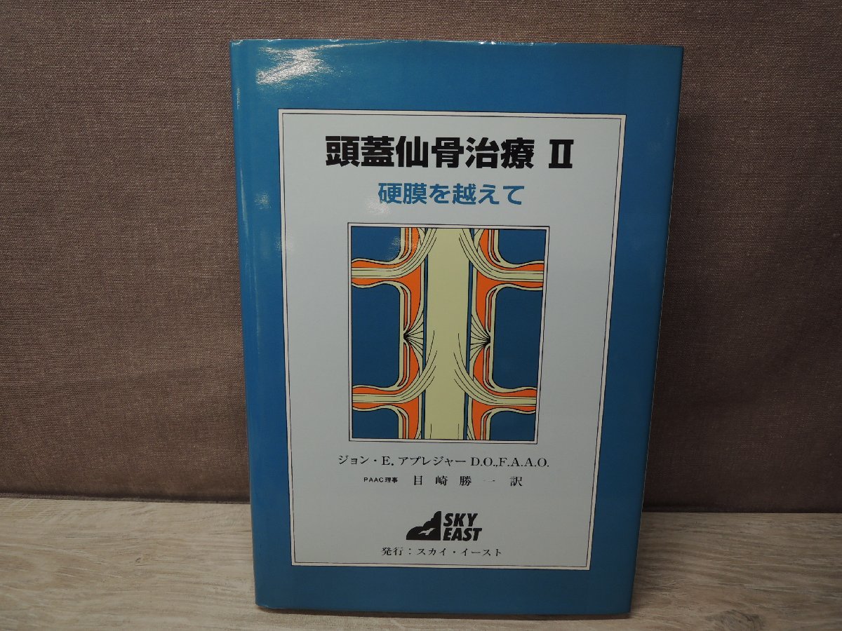 頭蓋仙骨治療】 ジョン・E・アプレジャー 頭蓋仙骨治療 | 2冊 Therapy