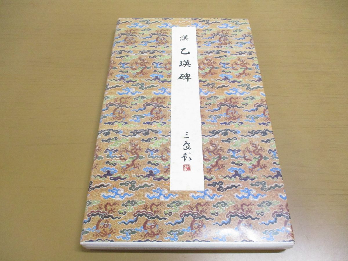 ○01)乙瑛碑 漢/原色法帖選 29/二玄社/昭和62年発行/解題・読み下し文付き