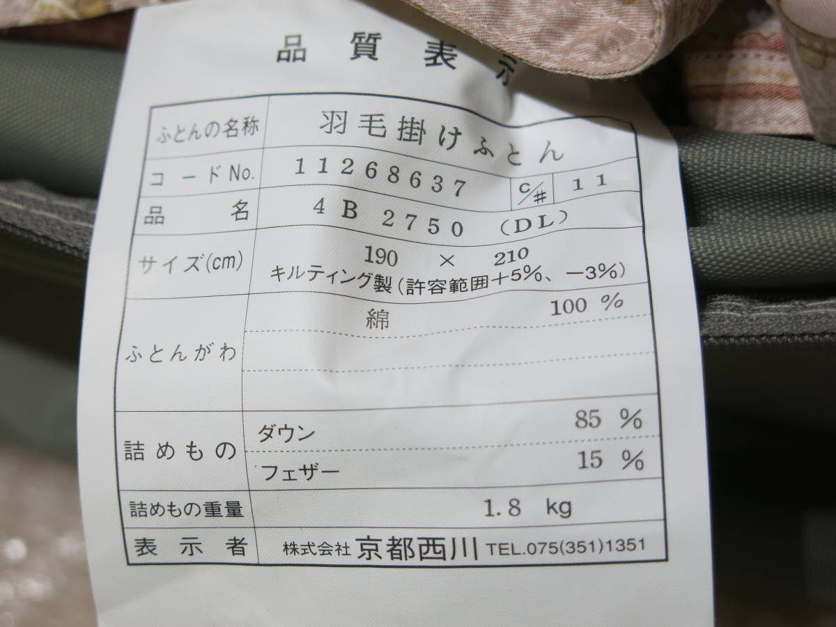 ① 京都西川 羽毛掛けふとん 190㎝×210㎝ ダブル 京都西川 ダブル 羽毛