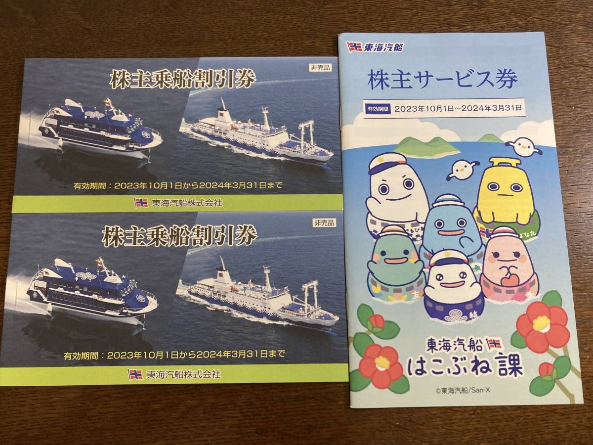 東海汽船株主優待 乗船割引券10枚+サービス券 ◇◇ネコポス送料