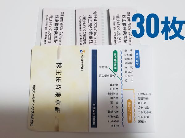 相模鉄道*相鉄線*株主優待乗車証*30枚*2023年12月31日迄*