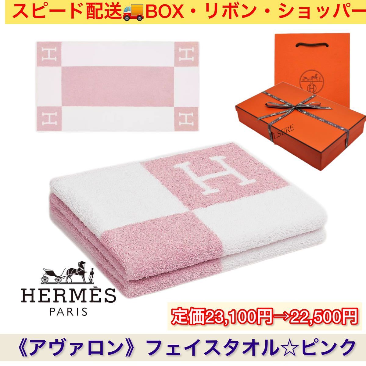 スピード配送】人気☆HERMES/エルメス《アヴァロン フェイスタオル