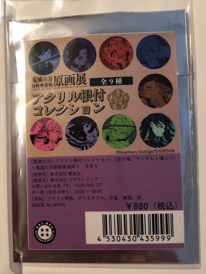 鬼滅の刃 吾峠呼世晴 原画展 アクリル根付コレクション 不死川実弥
