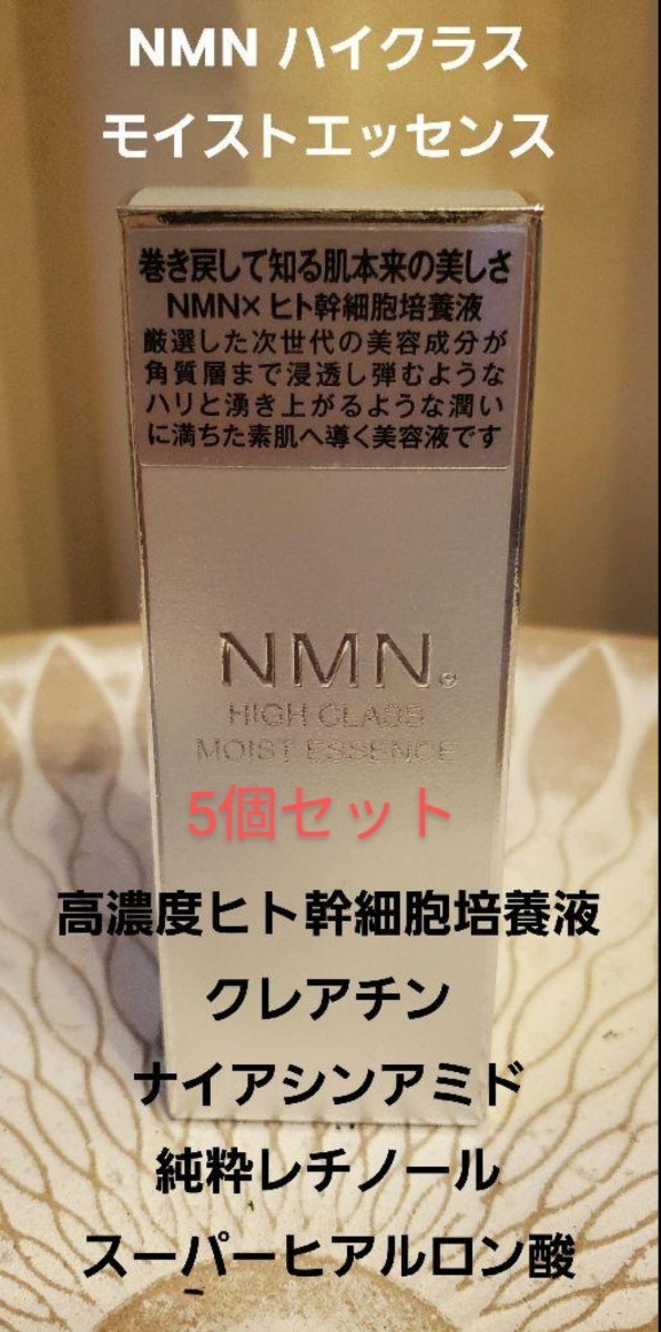 セール5個セットNMN　高級美容液　話題の高濃度ヒト幹細胞培養液 NMN HIGH CLASS モイストエッセンス