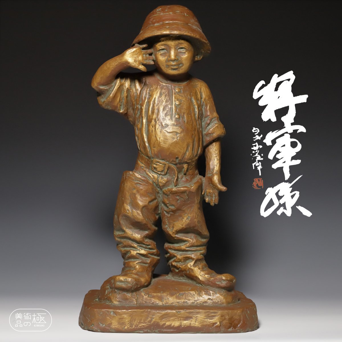 北村西望 将軍の孫 - Yahoo!オークション ブロンズ像｜トレファク