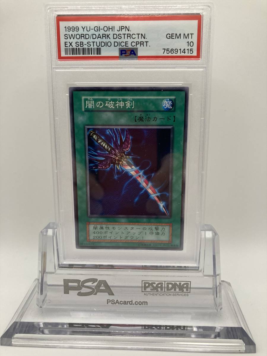 遊戯王 PSA10 闇の破神剣 1999年 ノーマル 初期 ARS10][PSA10] 遊戯王