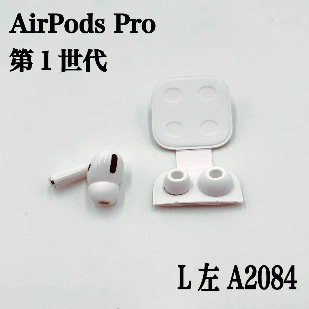純正品Apple AirPods Pro 第1世代 片耳 L 左のみ | STAGING Apple 純正