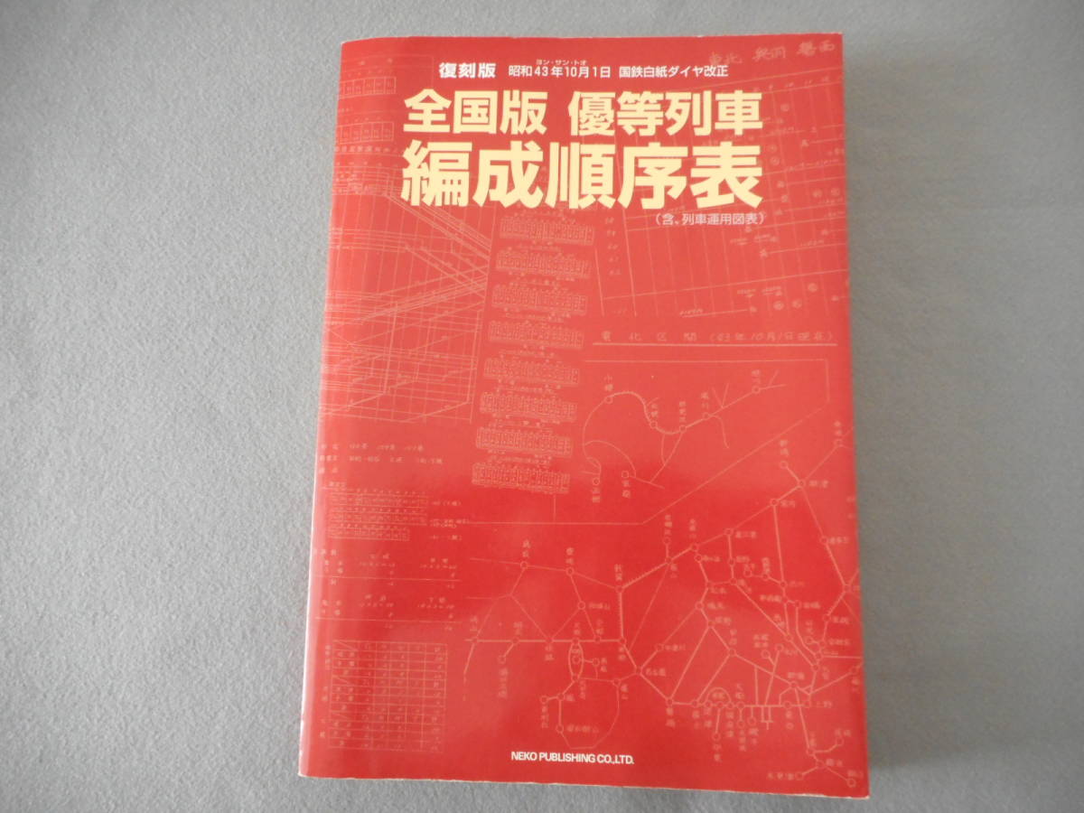復刻版 全国版 優等列車編成順序表 - 昭和43年10月1日