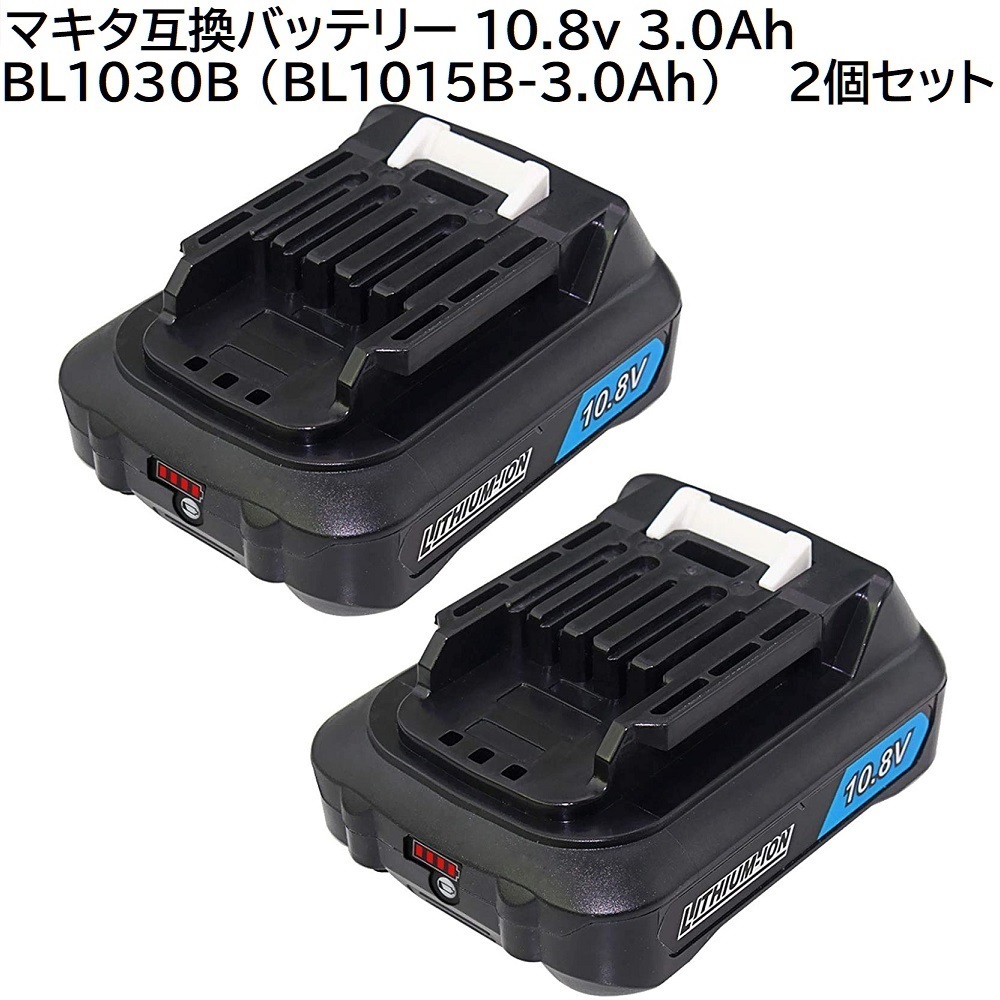 1円スタート 2個セット BL1030B ( BL1015 - 3.0Ah ) 10.8v 3000mAh マキタ 互換リチウムイオンバッテリー 電池 残量表示 makita 純正 対応_1