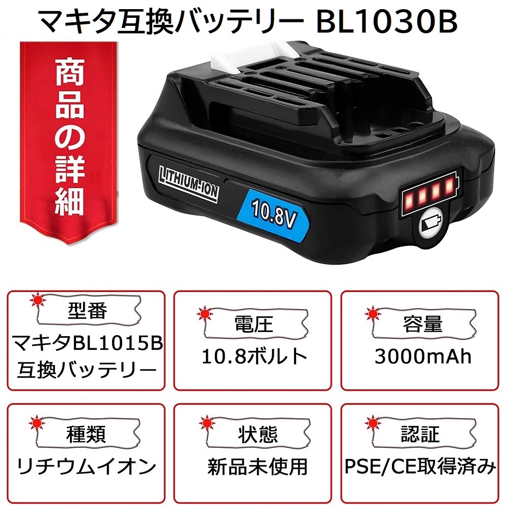1円スタート 2個セット BL1030B ( BL1015 - 3.0Ah ) 10.8v 3000mAh マキタ 互換リチウムイオンバッテリー 電池 残量表示 makita 純正 対応_2