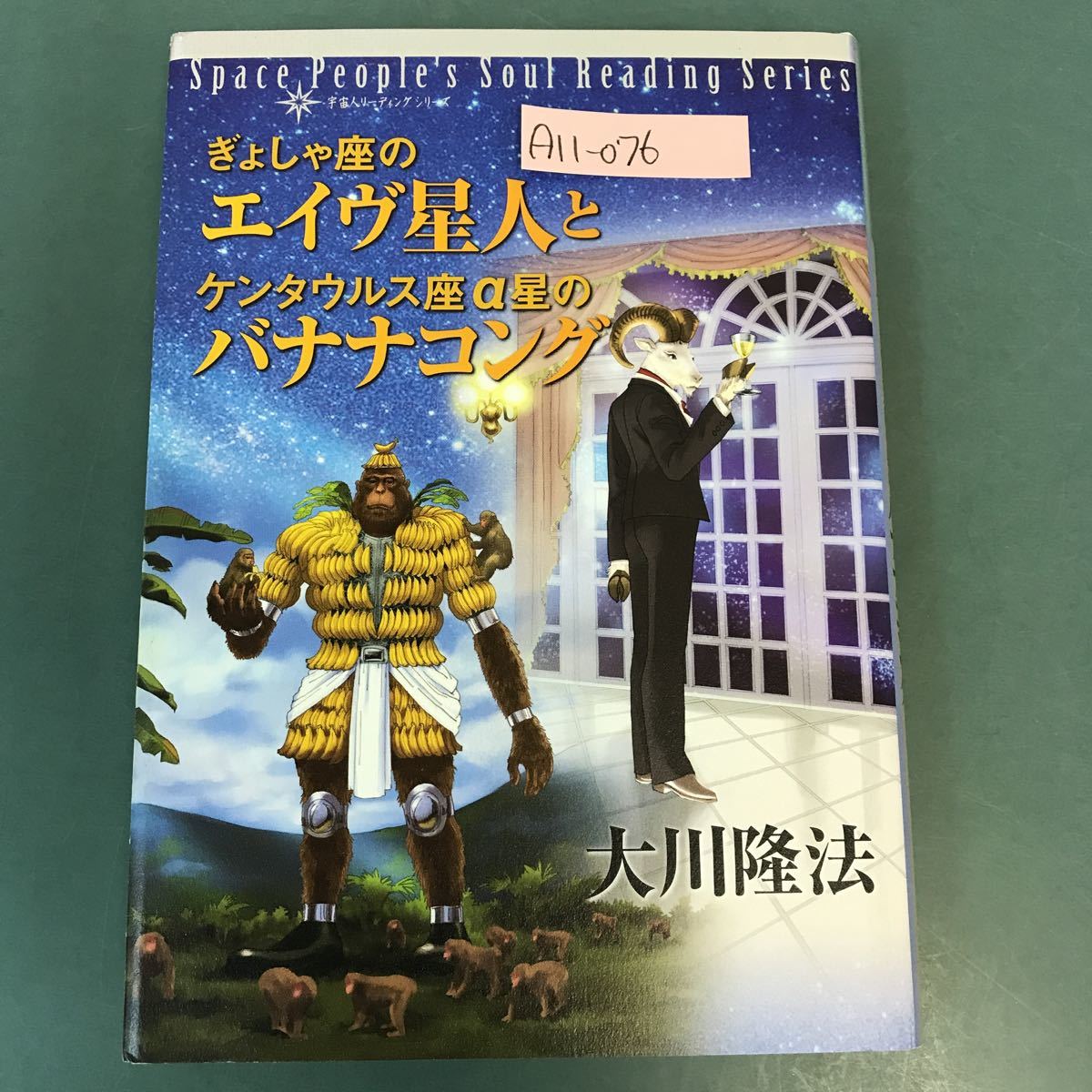 本 幸福の科学 大川隆法 ぎょしゃ座のエイヴ星人とケンタウルス座α