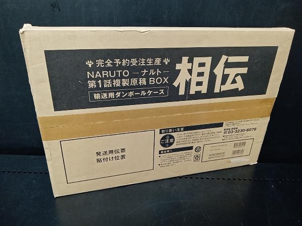 完全予約受注生産 NARUTO 第1話複製原稿 相伝 完全予約受注生産 NARUTO 【