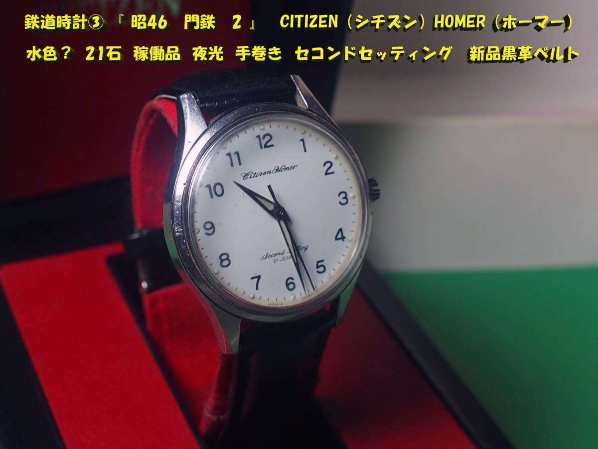 ☆国鉄.鉄道時計☆Citizen Homer 21石手巻ハック機能☆昭和48年 