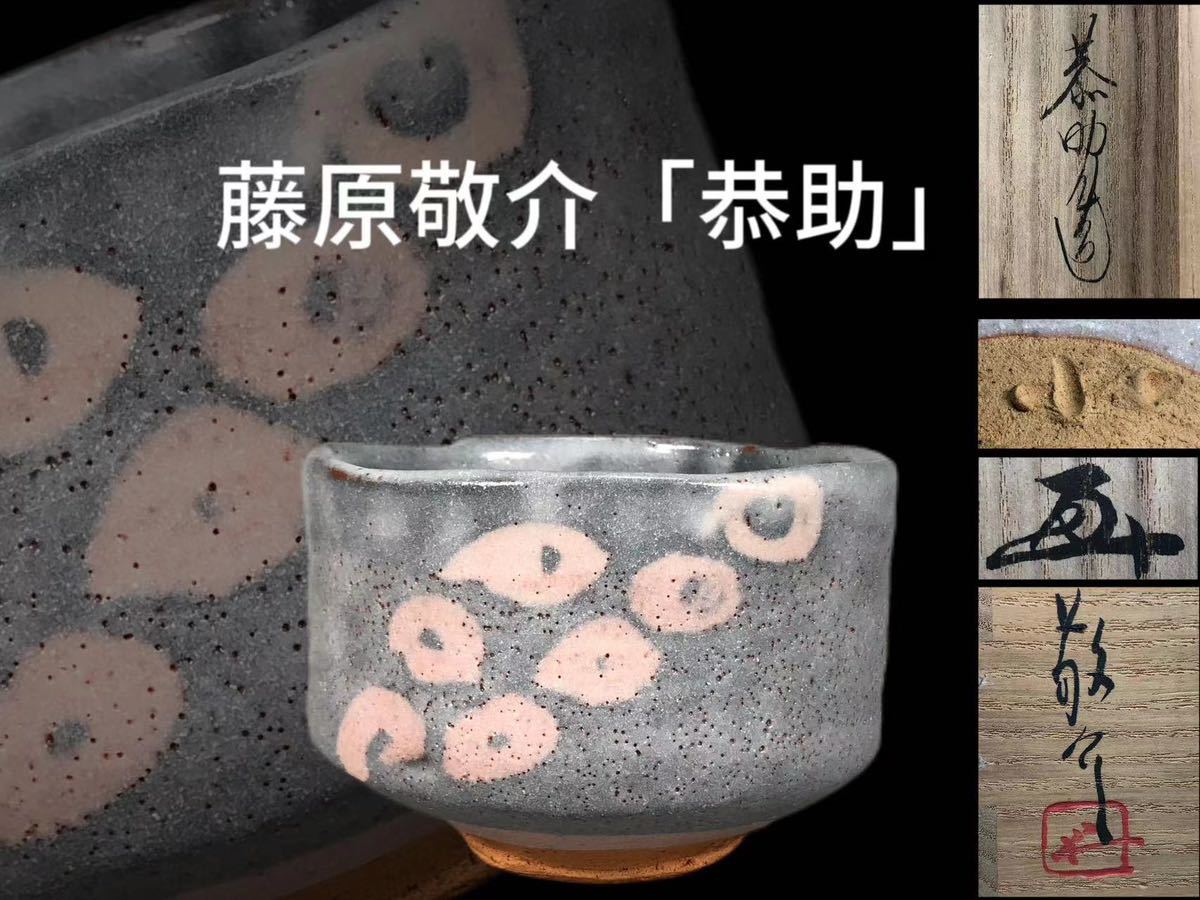 N0385 藤原敬介「恭助」作 鼡志野茶碗 茶道具 煎茶道具 抹茶道具 茶器 「父 人間国宝 藤原啓」花押 共箱