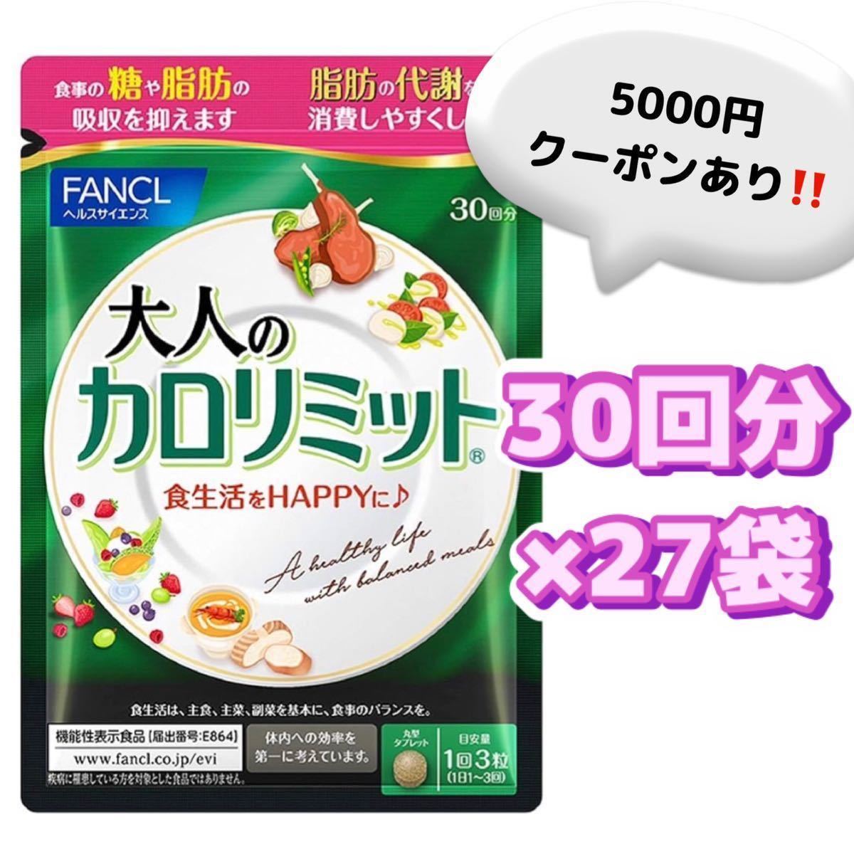 新品 ☆ ファンケル 大人のカロリミット30日分 90粒 27袋 未開封