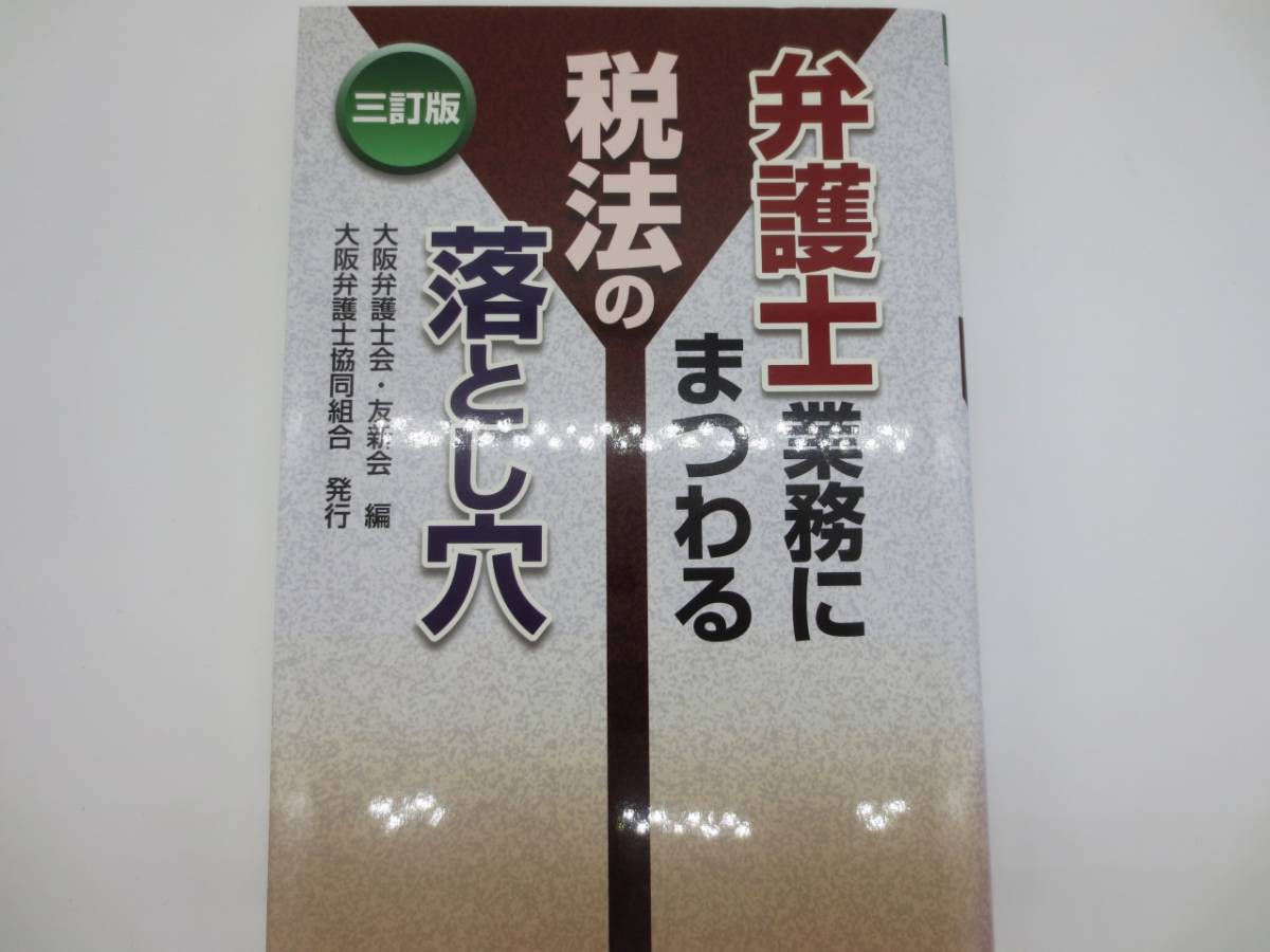 大阪弁護士会・新友会編　弁護士業務にまつわる税法の落とし穴_1