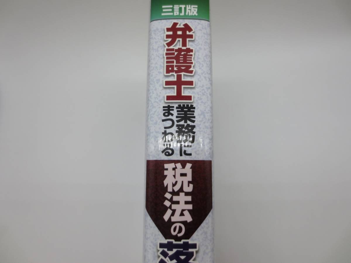 大阪弁護士会・新友会編　弁護士業務にまつわる税法の落とし穴_2