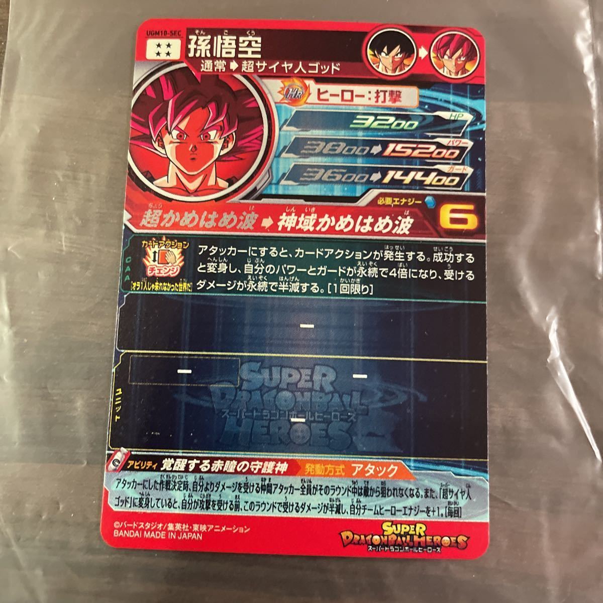 スーパードラゴンボールヒーローズ - ウルトラゴッドミッション