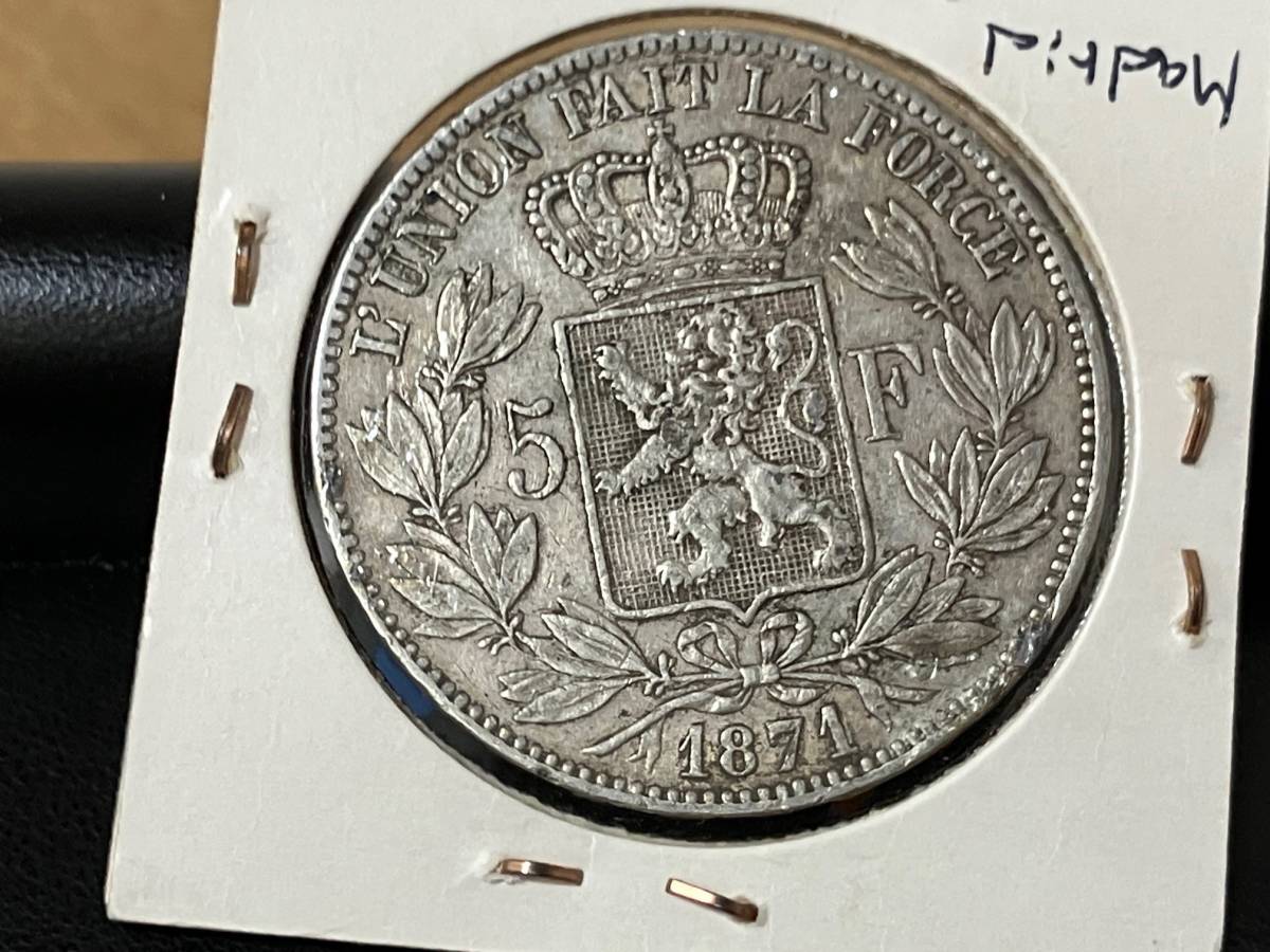 ベルギー5フラン銀貨 1871 1871年 ベルギー 5フラン銀貨（レオポルド2 
