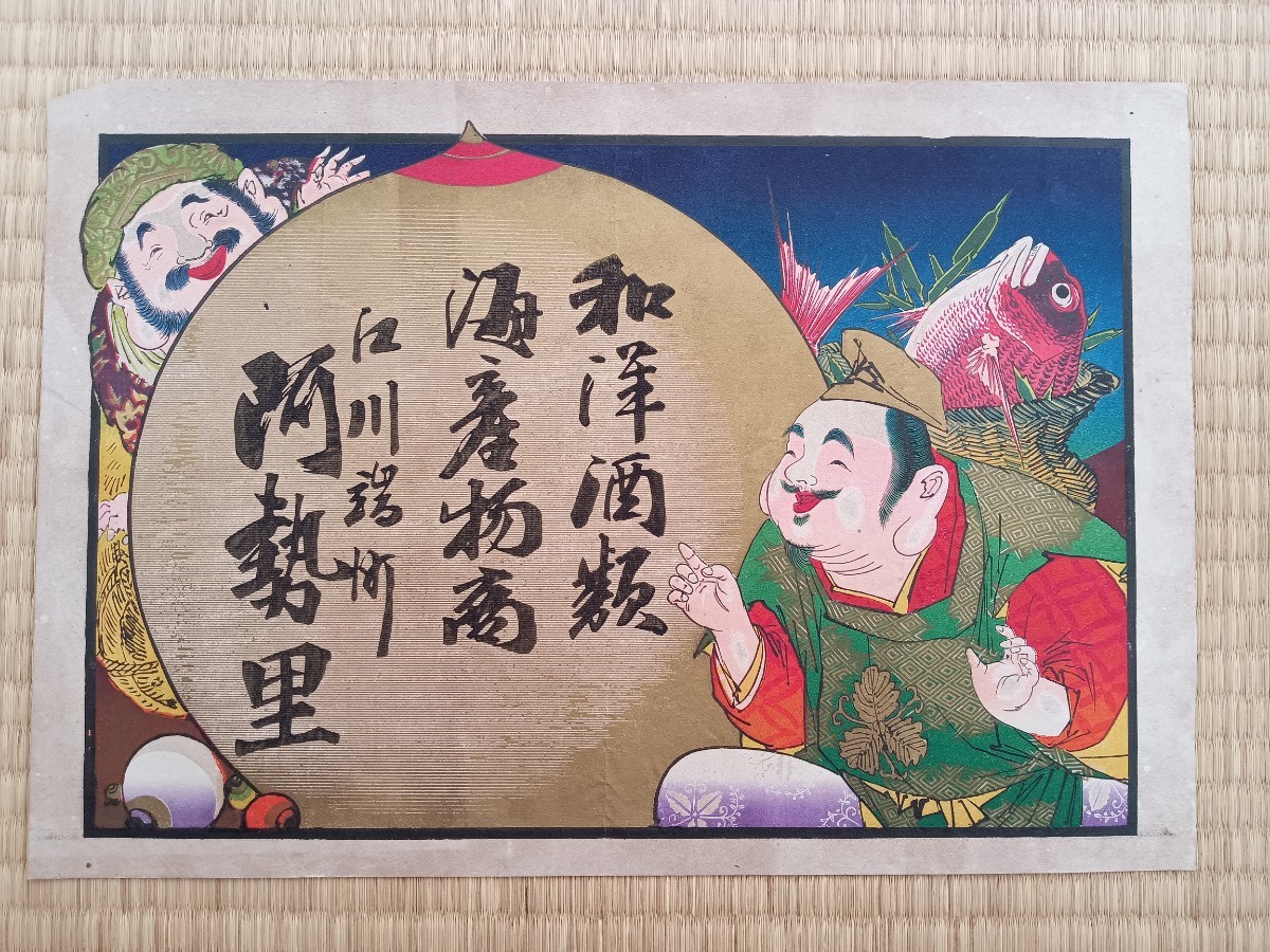 正規品，大人気 引札 戦前 和洋酒類 海産物商 石川 河勢里 木版画 版画 戦前資料 大黒様 恵比寿様 縁起物 刷り物 広告 チラシ 引き札(印刷物)｜売買されたオークション情報、yahooの商品情報をアーカイブ公開 その他