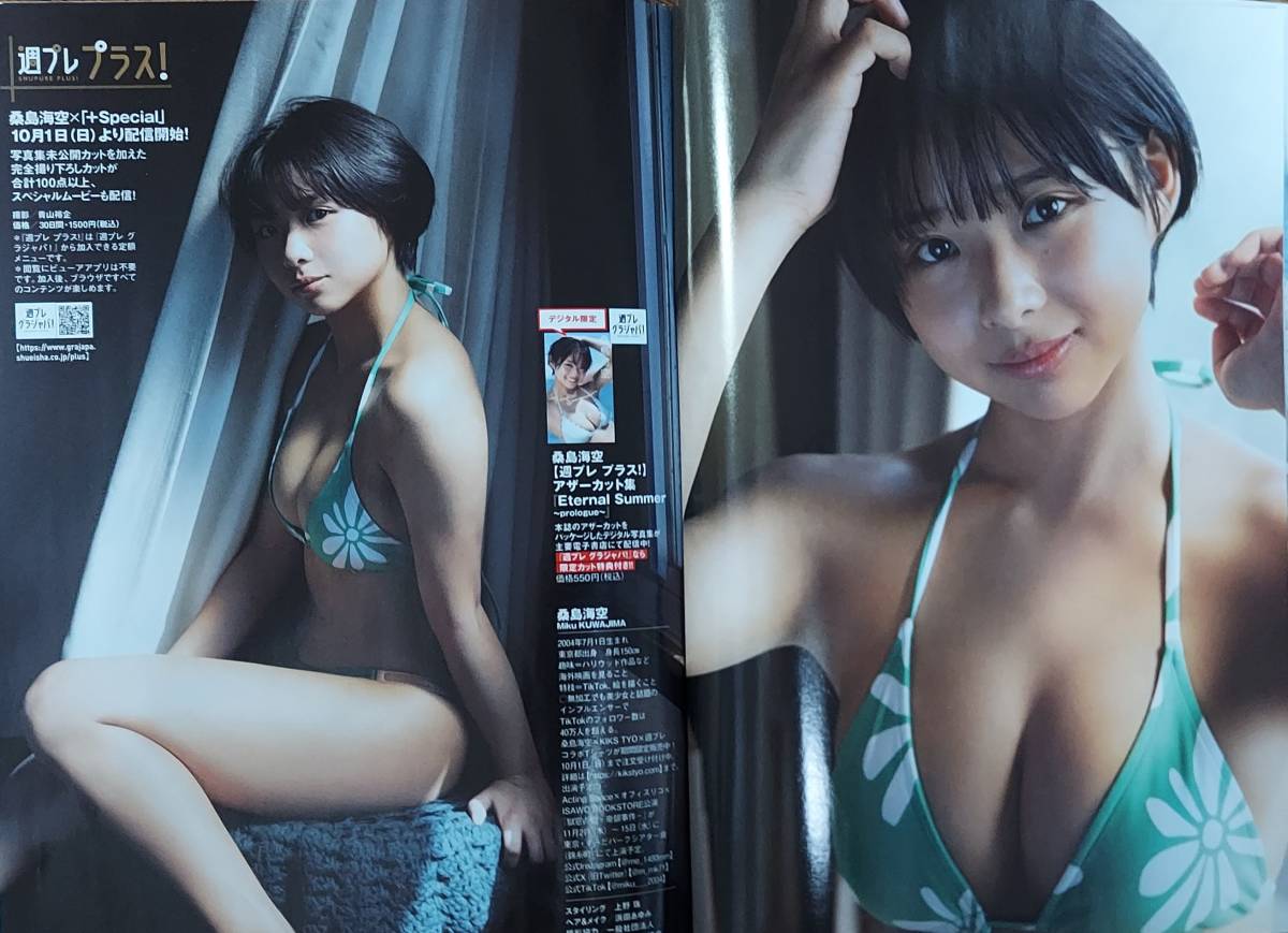 週刊プレイボーイNo.41 2023.Oct9 桑島海空 DVD36分(アイドル