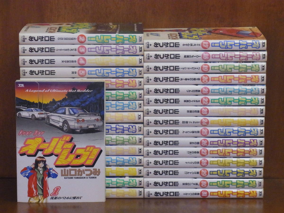 [CA] オーバーレブ！　 全31巻（完）　山口かつみ　　★ヤングサンデー・コミックス　