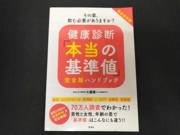 健康診断「本当の基準値」完全版ハンドブック 完全保存版 大櫛陽一
